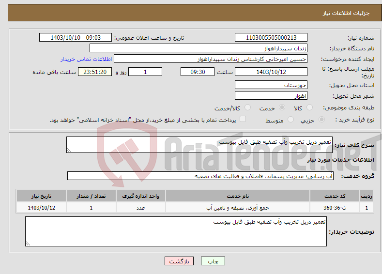 تصویر کوچک آگهی نیاز انتخاب تامین کننده-تعمیر دریل تخریب وآب تصفیه طبق فایل پیوست