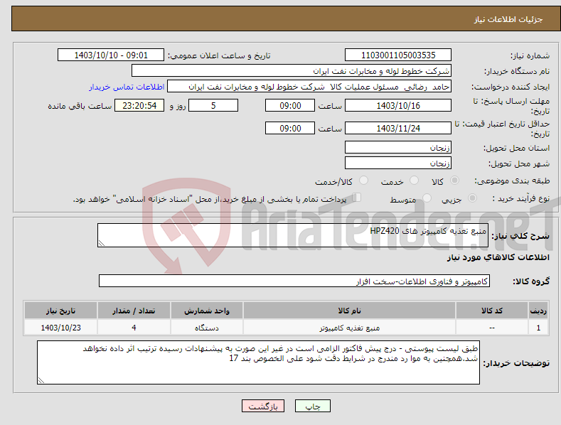 تصویر کوچک آگهی نیاز انتخاب تامین کننده-منبع تغذیه کامپیوتر های HPZ420