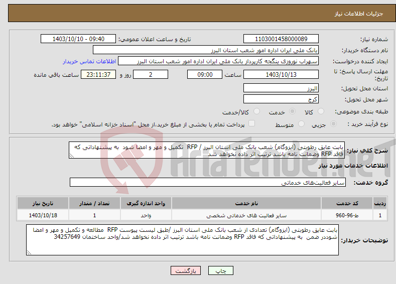 تصویر کوچک آگهی نیاز انتخاب تامین کننده-بابت عایق رطوبتی (ایزوگام) شعب بانک ملی استان البرز / RFP تکمیل و مهر و امضا شود به پیشنهاداتی که فاقد RFP وضمانت نامه باشد ترتیب اثر داده نخواهد شد