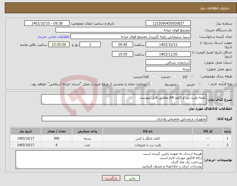 تصویر کوچک آگهی نیاز انتخاب تامین کننده-تخته وایت برد و کاغذ A4 مطابق فایل پیوست