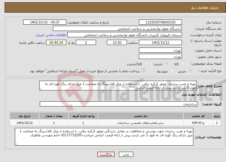 تصویر کوچک آگهی نیاز انتخاب تامین کننده-تهیه و نصب سایبان موتور کرکره برقی، با استفاده از ورق فلاشینگ به ضخامت 1 میل دارای رنگ کوره ای به طول 3 متر بازدید پیش از ارائه قیمت الزامی ***