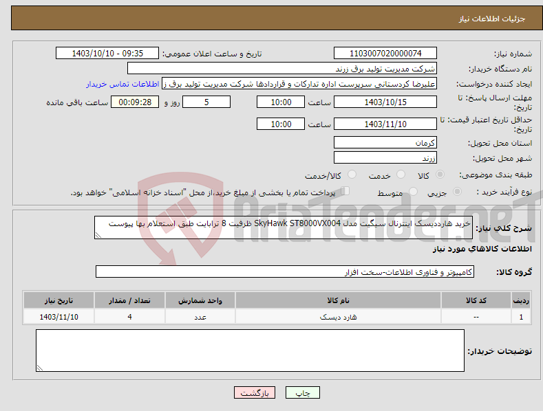 تصویر کوچک آگهی نیاز انتخاب تامین کننده-خرید هارددیسک اینترنال سیگیت مدل SkyHawk ST8000VX004 ظرفیت 8 ترابایت طبق استعلام بها پیوست