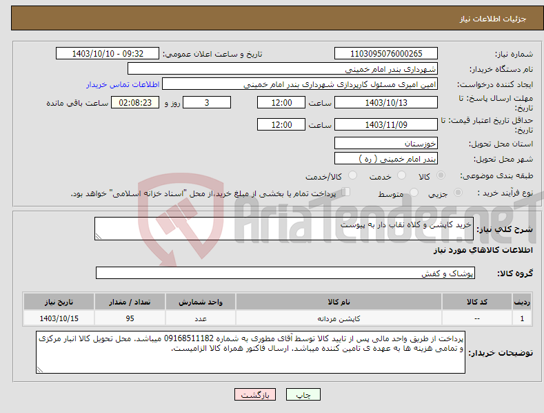 تصویر کوچک آگهی نیاز انتخاب تامین کننده-خرید کاپشن و کلاه نقاب دار به پیوست