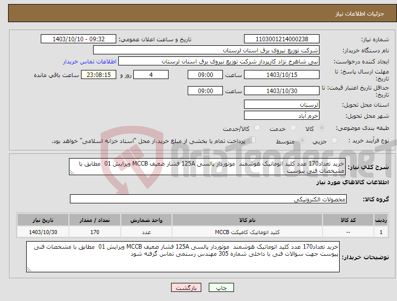 تصویر کوچک آگهی نیاز انتخاب تامین کننده-خرید تعداد170 عدد کلید اتوماتیک هوشمند موتوردار پالسی 125A فشار ضعیف MCCB ویرایش 01 مطابق با مشخصات فنی پیوست