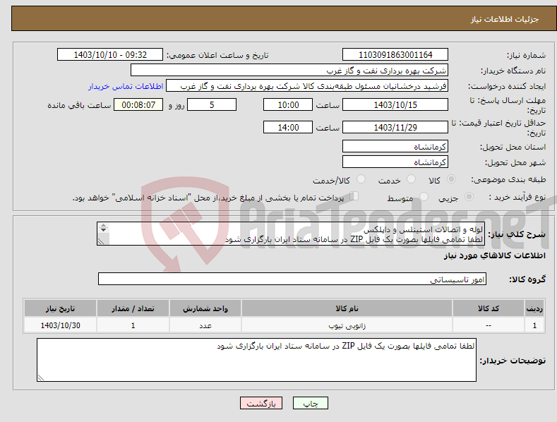 تصویر کوچک آگهی نیاز انتخاب تامین کننده-لوله و اتصالات استینلس و داپلکس لطفا تمامی فایلها بصورت یک فایل ZIP در سامانه ستاد ایران بارگزاری شود DUPLEX ELBOW PIPE 