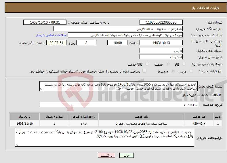 تصویر کوچک آگهی نیاز انتخاب تامین کننده- تجدید استعلام بها خرید شماره 2055مورخ 1403/10/02 موضوع 2100متر مربع کف پوش بتنی پارک در دست ساخت شهربازی واقع در شهرک امام حسن مجتبی (ع) 