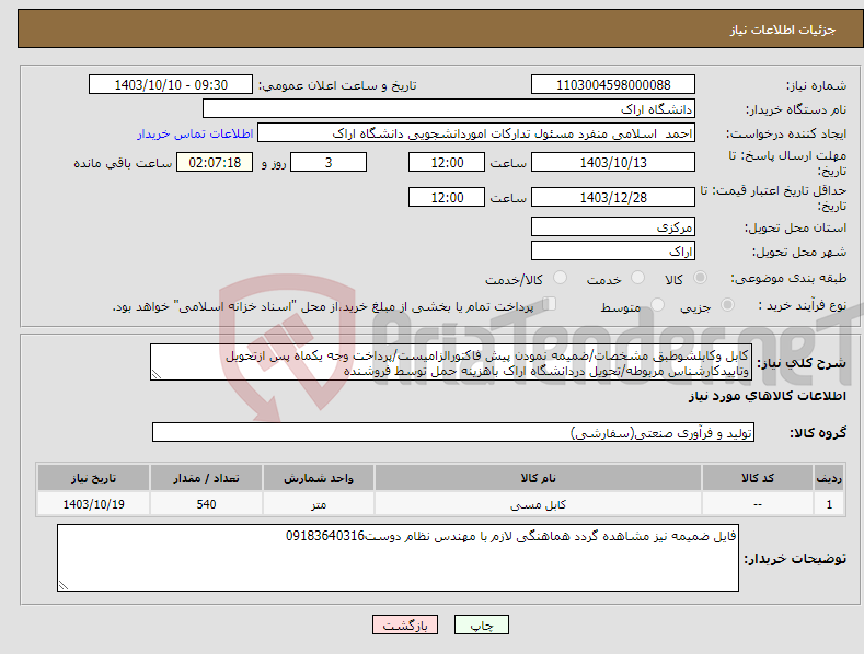 تصویر کوچک آگهی نیاز انتخاب تامین کننده-کابل وکابلشوطبق مشخصات/ضمیمه نمودن پیش فاکتورالزامیست/پرداخت وجه یکماه پس ازتحویل وتاییدکارشناس مربوطه/تحویل دردانشگاه اراک باهزینه حمل توسط فروشنده
