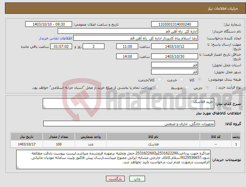 تصویر کوچک آگهی نیاز انتخاب تامین کننده-خرید فلاسک