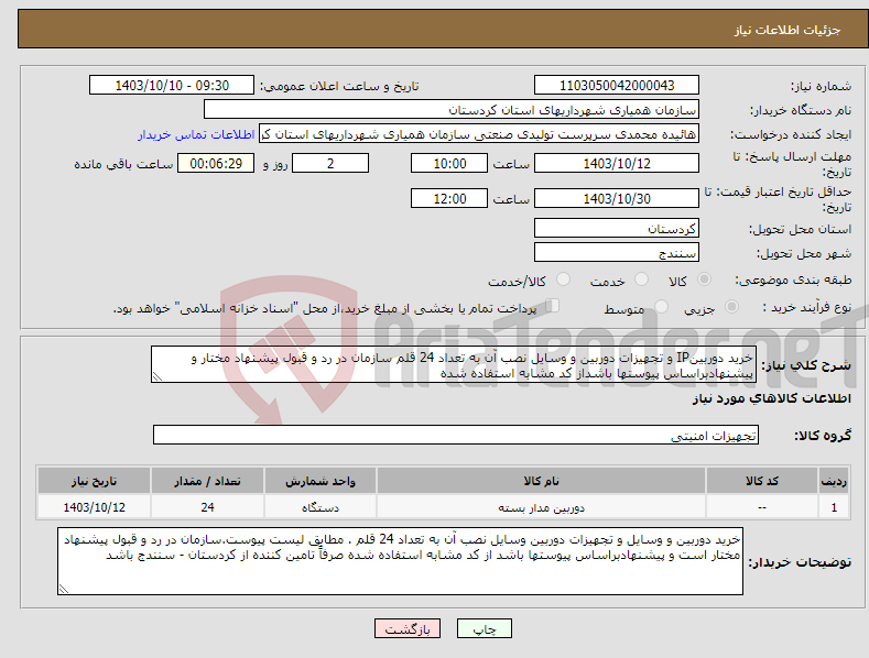 تصویر کوچک آگهی نیاز انتخاب تامین کننده-خرید دوربینIP و تجهیزات دوربین و وسایل نصب آن به تعداد 24 قلم سازمان در رد و قبول پیشنهاد مختار و پیشنهادبراساس پیوستها باشداز کد مشابه استفاده شده