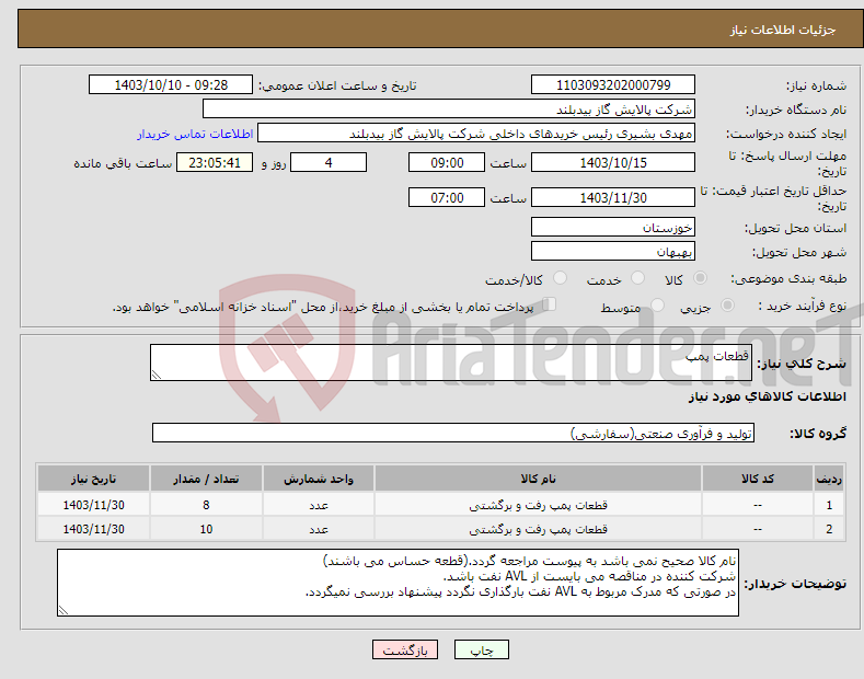 تصویر کوچک آگهی نیاز انتخاب تامین کننده-قطعات پمپ