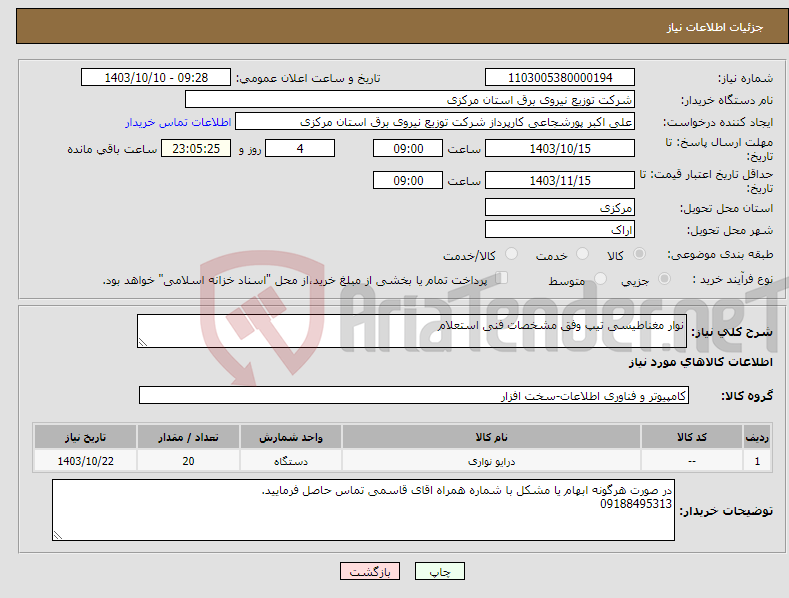 تصویر کوچک آگهی نیاز انتخاب تامین کننده-نوار مغناطیسی تیپ وفق مشخصات فنی استعلام