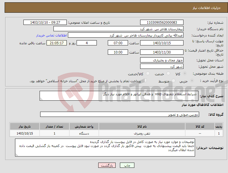 تصویر کوچک آگهی نیاز انتخاب تامین کننده- شرایط استعلام تلفنهای voip و هدفن اپراتور و اقلام مورد نیاز دیگر
