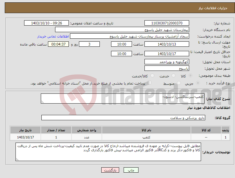 تصویر کوچک آگهی نیاز انتخاب تامین کننده-کلمپ-سرساکشن- ادسون-