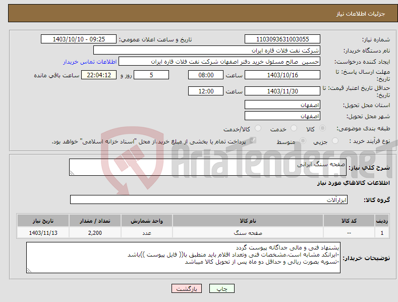 تصویر کوچک آگهی نیاز انتخاب تامین کننده-صفحه سنگ ایرانی