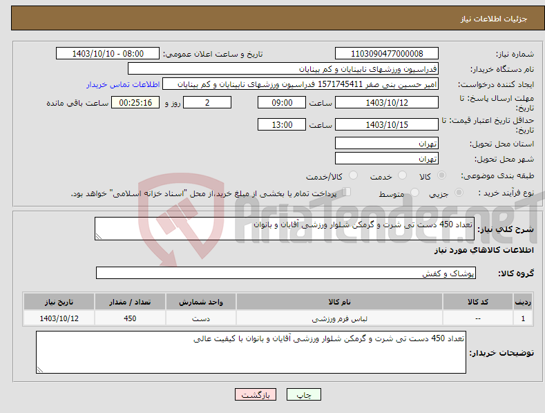 تصویر کوچک آگهی نیاز انتخاب تامین کننده-تعداد 450 دست تی شرت و گرمکن شلوار ورزشی آقایان و بانوان