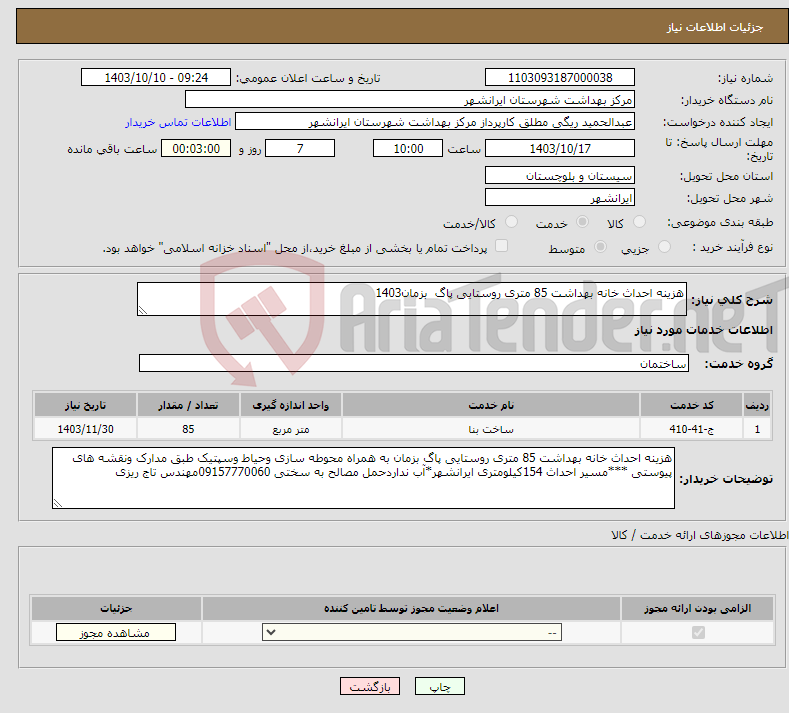 تصویر کوچک آگهی نیاز انتخاب تامین کننده-هزینه احداث خانه بهداشت 85 متری روستایی پاگ بزمان1403