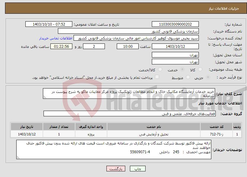تصویر کوچک آگهی نیاز انتخاب تامین کننده-خرید خدمات آزمایشگاه مکانیک خاک و انجام مطالعات ژئوتکنیک پروژه مرکز معاینات ماکو به شرح پیوست در سامانه