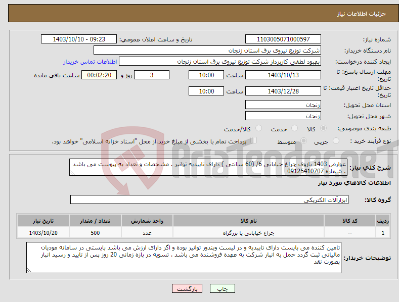 تصویر کوچک آگهی نیاز انتخاب تامین کننده-عوارض 1403 بازوی چراغ خیابانی 6/ (60 سانتی ) دارای تاییدیه توانیر . مشخصات و تعداد به پیوست می باشد . شماره 09125410707