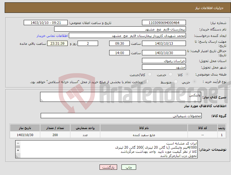 تصویر کوچک آگهی نیاز انتخاب تامین کننده-وایتکس