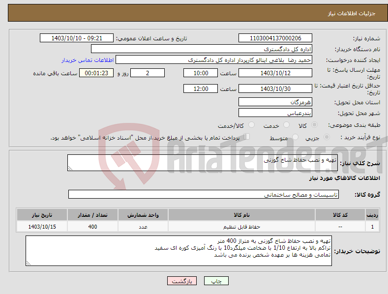 تصویر کوچک آگهی نیاز انتخاب تامین کننده-تهیه و نصب حفاظ شاخ گوزنی