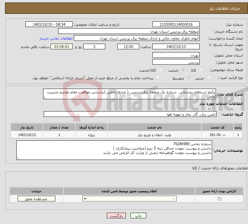 تصویر کوچک آگهی نیاز انتخاب تامین کننده-پکیج استعلام روستائی شماره یک منطقه برق پردیس ( منابع داخلی )براساس موافقت مقام محترم مدیریت عامل 