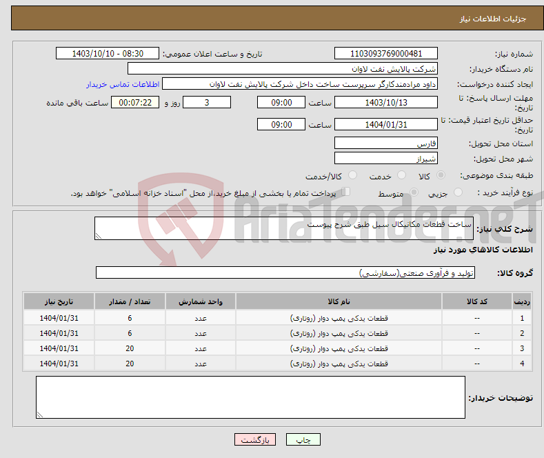 تصویر کوچک آگهی نیاز انتخاب تامین کننده-ساخت قطعات مکانیکال سیل طبق شرح پیوست
