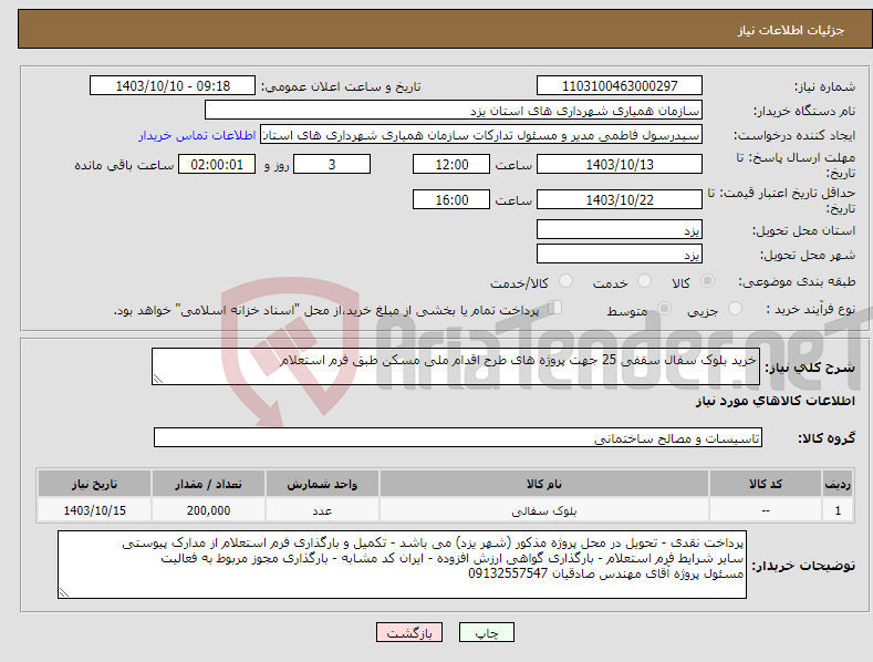 تصویر کوچک آگهی نیاز انتخاب تامین کننده-خرید بلوک سفال سقفی 25 جهت پروژه های طرح اقدام ملی مسکن طبق فرم استعلام
