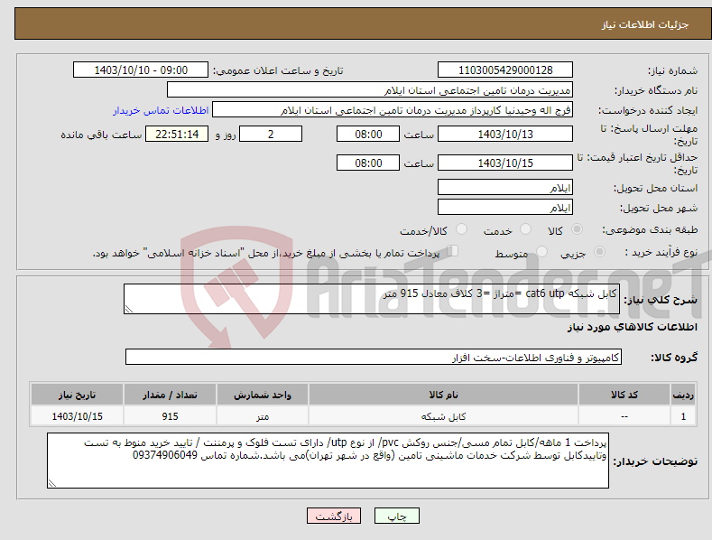 تصویر کوچک آگهی نیاز انتخاب تامین کننده-کابل شبکه cat6 utp =متراژ =3 کلاف معادل 915 متر