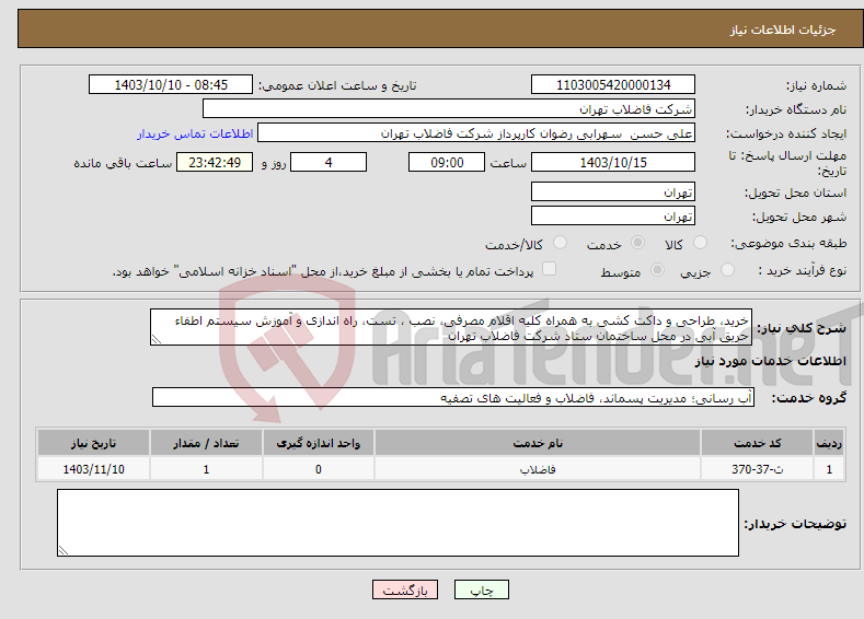تصویر کوچک آگهی نیاز انتخاب تامین کننده-خرید، طراحی و داکت کشی به همراه کلیه اقلام مصرفی، نصب ، تست، راه اﻧﺪازی و آﻣﻮزش سیستم اطفاء حریق آبی در محل ساختمان ستاد شرکت فاضلاب تهران 