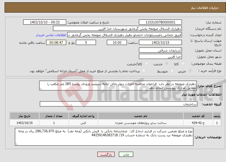 تصویر کوچک آگهی نیاز انتخاب تامین کننده-دهیاری صومعه در نظر دارد فراخوان مناقصه احداث دیوار حائل ادامه سیلبند ورودی روستا 285 متر مکعب را مطابق مدارک پیوستی انجام دهد 