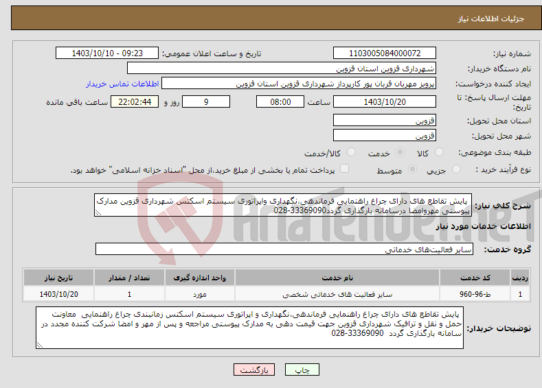 تصویر کوچک آگهی نیاز انتخاب تامین کننده- پایش تقاطع های دارای چراغ راهنمایی فرماندهی،نگهداری واپراتوری سیستم اسکتس شهرداری قزوین مدارک پیوستی مهروامضا درسامانه بارگذاری گردد33369090-028