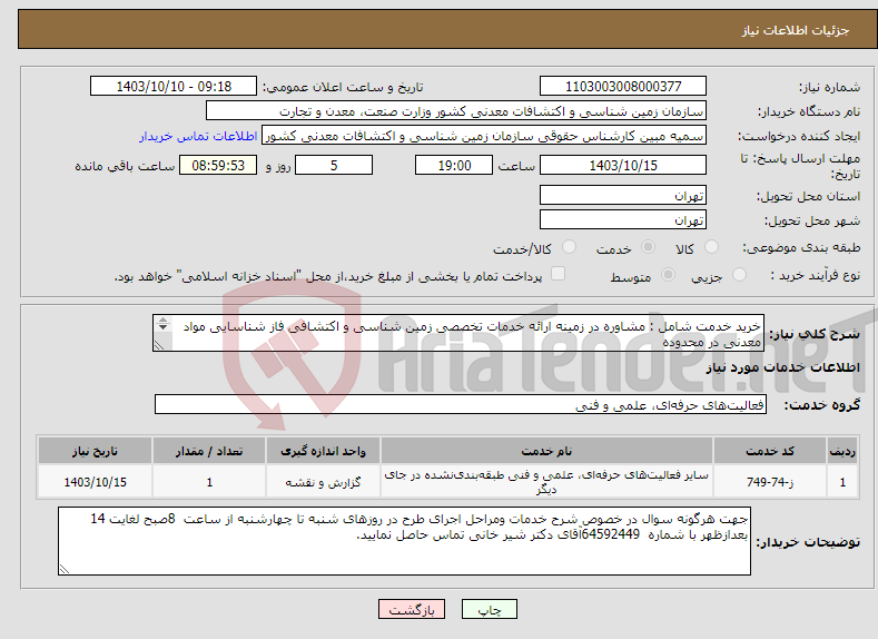 تصویر کوچک آگهی نیاز انتخاب تامین کننده-خرید خدمت شامل : مشاوره در زمینه ارائه خدمات تخصصی زمین شناسی و اکتشافی فاز شناسایی مواد معدنی در محدوده اکتشافی به شرح پیوست.