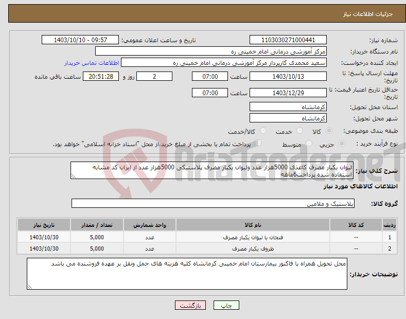 تصویر کوچک آگهی نیاز انتخاب تامین کننده-لیوان یکبار مصرف کاغذی 5000هزار عدد ولیوان یکبار مصرف پلاستیکی 5000هزار عدد از ایران کد مشابه استفاده شده پرداخت6ماهه
