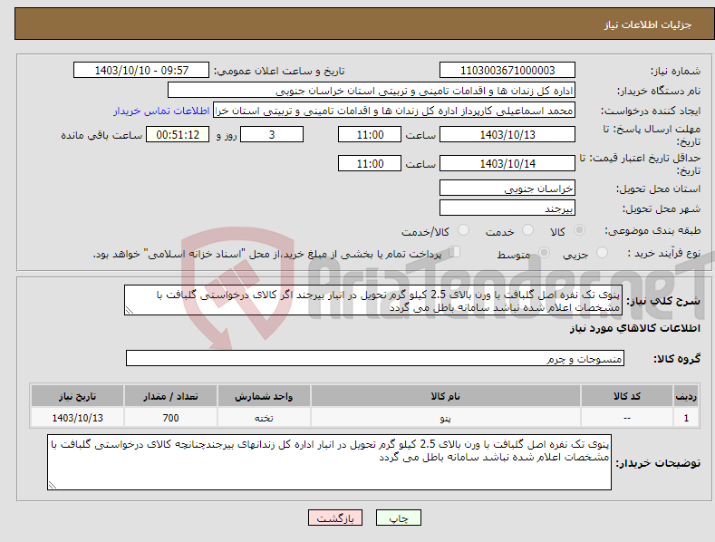 تصویر کوچک آگهی نیاز انتخاب تامین کننده-پنوی تک نفره اصل گلبافت با ورن بالای 2.5 کیلو گرم تحویل در انبار بیرجند اگر کالای درخواستی گلبافت با مشخصات اعلام شده نباشد سامانه باطل می گردد 