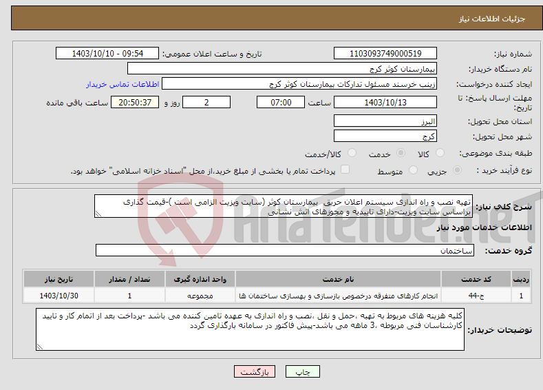 تصویر کوچک آگهی نیاز انتخاب تامین کننده-تهیه نصب و راه اندازی سیستم اعلان حریق بیمارستان کوثر (سایت ویزیت الزامی است )-قیمت گذاری براساس سایت ویزیت-دارای تاییدیه و مجوزهای اتش نشانی 