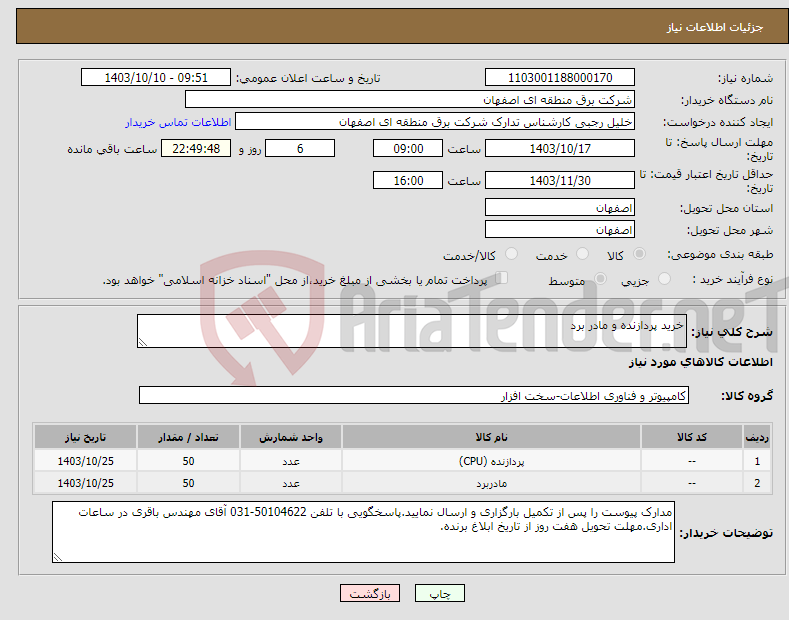 تصویر کوچک آگهی نیاز انتخاب تامین کننده-خرید پردازنده و مادر برد