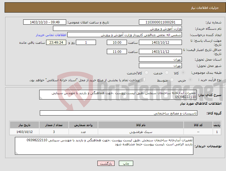 تصویر کوچک آگهی نیاز انتخاب تامین کننده-تعمیرات آبدارخانه ساختمان سنجش .طبق لیست پیوست .جهت هماهنگی و بازدید با مهندس سینایی 09398222110
