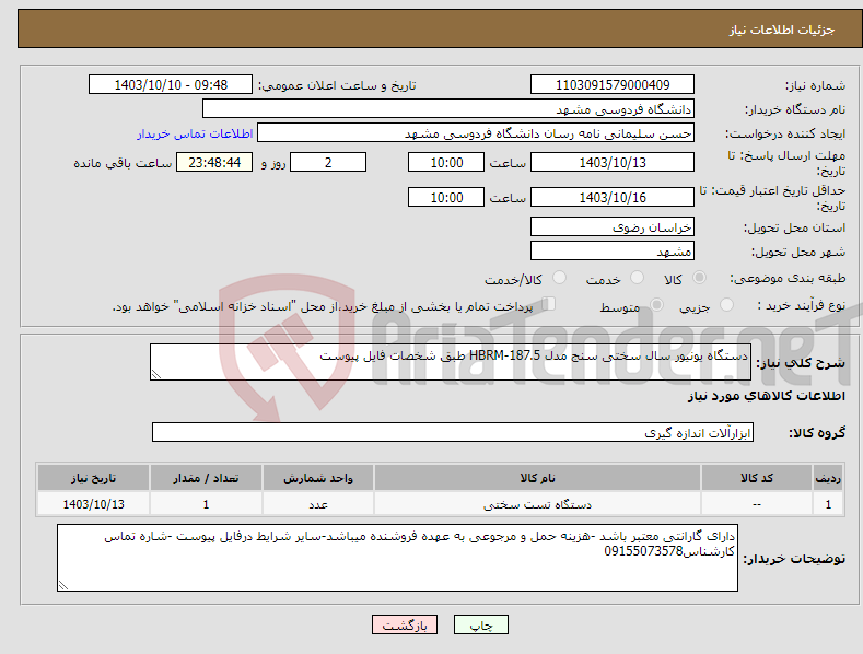 تصویر کوچک آگهی نیاز انتخاب تامین کننده-دستگاه یونیور سال سختی سنج مدل HBRM-187.5 طبق شخصات فایل پیوست