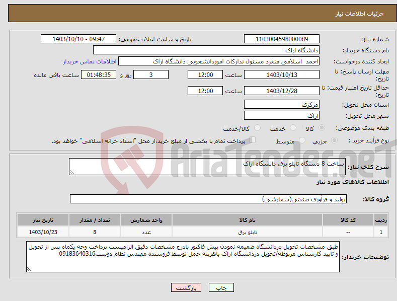 تصویر کوچک آگهی نیاز انتخاب تامین کننده-ساخت 8 دستگاه تابلو برق دانشگاه اراک