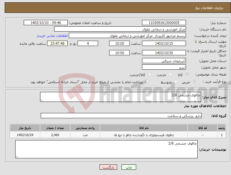 تصویر کوچک آگهی نیاز انتخاب تامین کننده-چاقوی چشمی 2/8