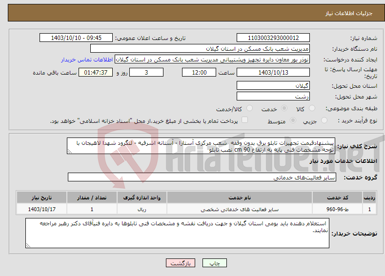 تصویر کوچک آگهی نیاز انتخاب تامین کننده-پیشنهادقیمت تجهیزات تابلو برق بدون وقفه شعب مرکزی آستارا - آستانه اشرفیه - لنگرود شهدا لاهیجان با توجه مشخصات فنی پایه به ارتفاع 90 cm نصب تابلو