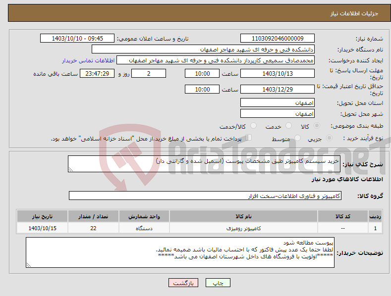تصویر کوچک آگهی نیاز انتخاب تامین کننده-خرید سیستم کامپیوتر طبق مشخصات پیوست (اسمبل شده و گارانتی دار)