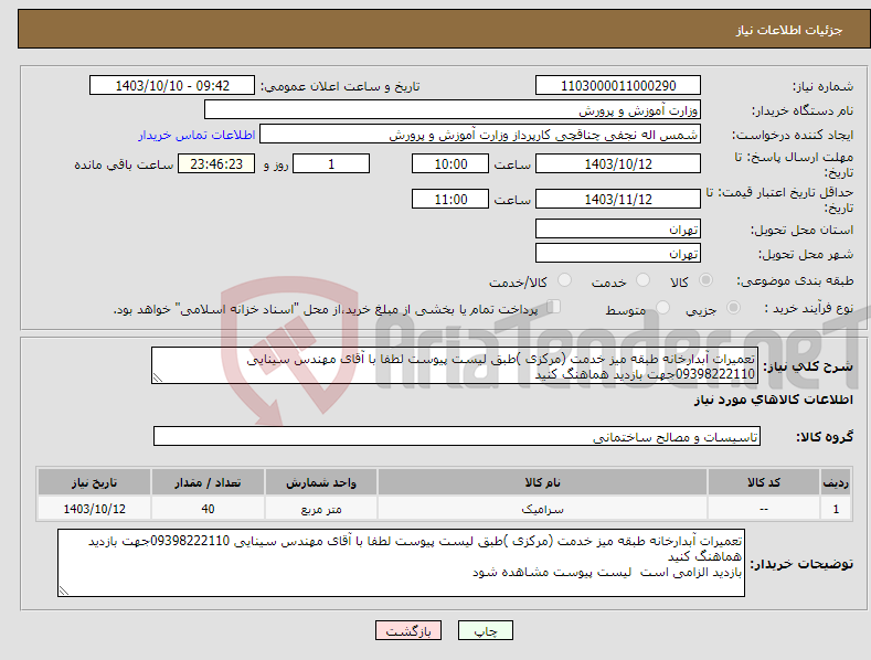تصویر کوچک آگهی نیاز انتخاب تامین کننده-تعمیرات آبدارخانه طبقه میز خدمت (مرکزی )طبق لیست پیوست لطفا با آقای مهندس سینایی 09398222110جهت بازدید هماهنگ کنید 