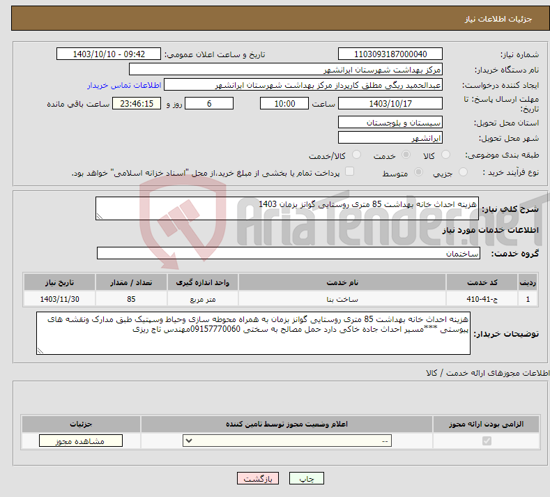 تصویر کوچک آگهی نیاز انتخاب تامین کننده-هزینه احداث خانه بهداشت 85 متری روستایی گوانز بزمان 1403