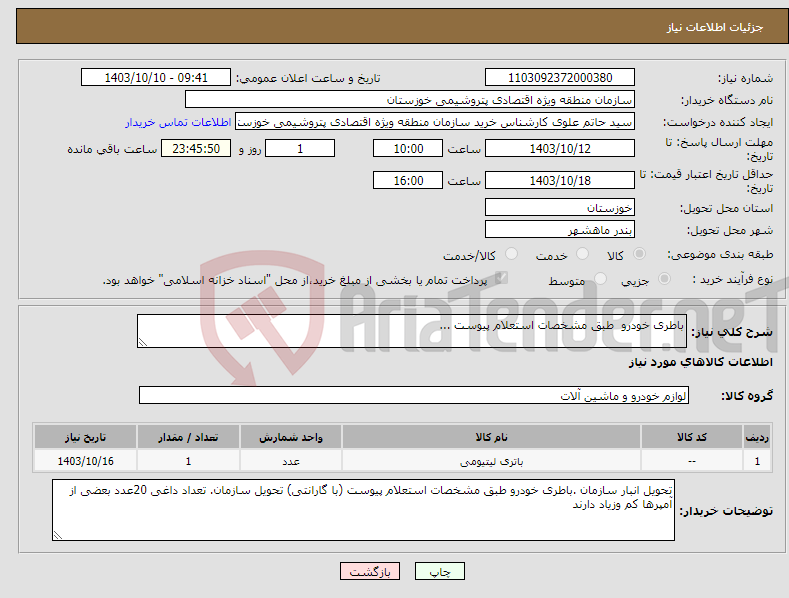 تصویر کوچک آگهی نیاز انتخاب تامین کننده-باطری خودرو طبق مشخصات استعلام پیوست ...