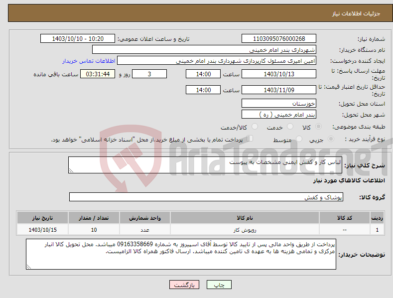 تصویر کوچک آگهی نیاز انتخاب تامین کننده-لباس کار و کفش ایمنی مشخصات به پیوست