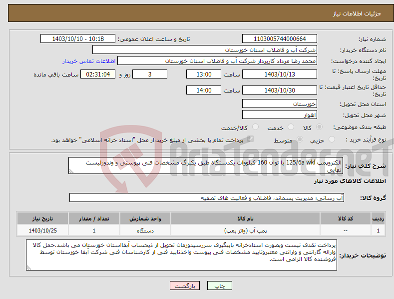 تصویر کوچک آگهی نیاز انتخاب تامین کننده-الکتروپمپ 125/6a wkl با توان 160 کیلووات یکدستگاه طبق یکبرگ مشخصات فنی پیوستی و وندورلیست نهایی