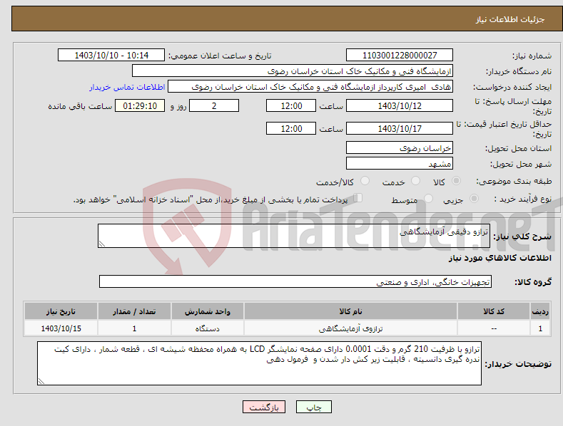 تصویر کوچک آگهی نیاز انتخاب تامین کننده-ترازو دقیقی آزمایشگاهی