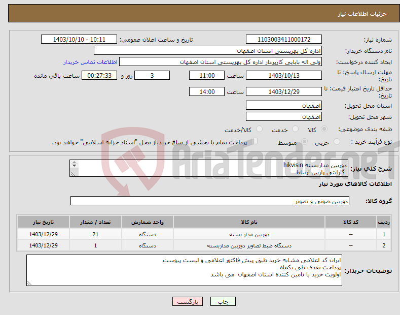 تصویر کوچک آگهی نیاز انتخاب تامین کننده-دوربین مداربسته hikvisin گارانتی پارس ارتباط 21عدد 2cd-114g2-liu 1عدد nvr هایکویژن ds-7732nvi-k4
