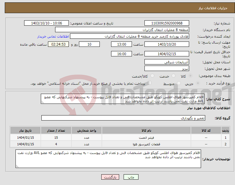 تصویر کوچک آگهی نیاز انتخاب تامین کننده-اقلام کمپرسور هوای اطلس کوپکو طبق مشخصات فنی و تعداد فایل پیوست - به پیشنهاد شرکتهایی که عضو AVL وزارت نفت نمی باشند ترتیب اثر داده نخواهد شد